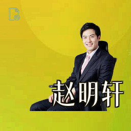 赵明轩