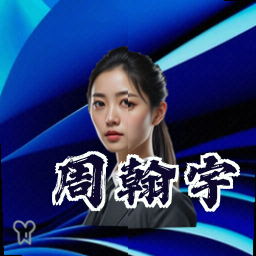 周翰宇