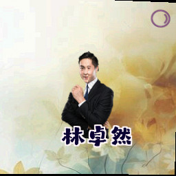 林卓然